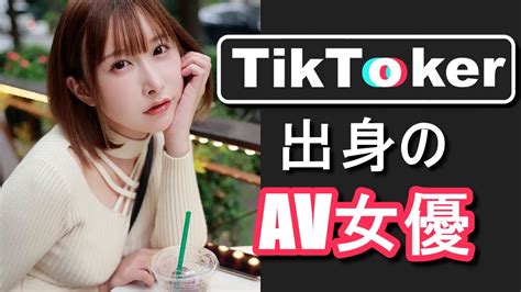 【2024年版】TikToker出身のAV女優まとめ 